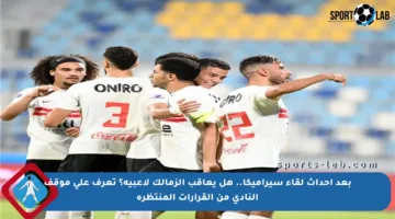 بعد أحداث لقاء سيراميكا.. هل يعاقب الزمالك لاعبيه؟ تعرف على موقف النادي من القرارات المنتظرة